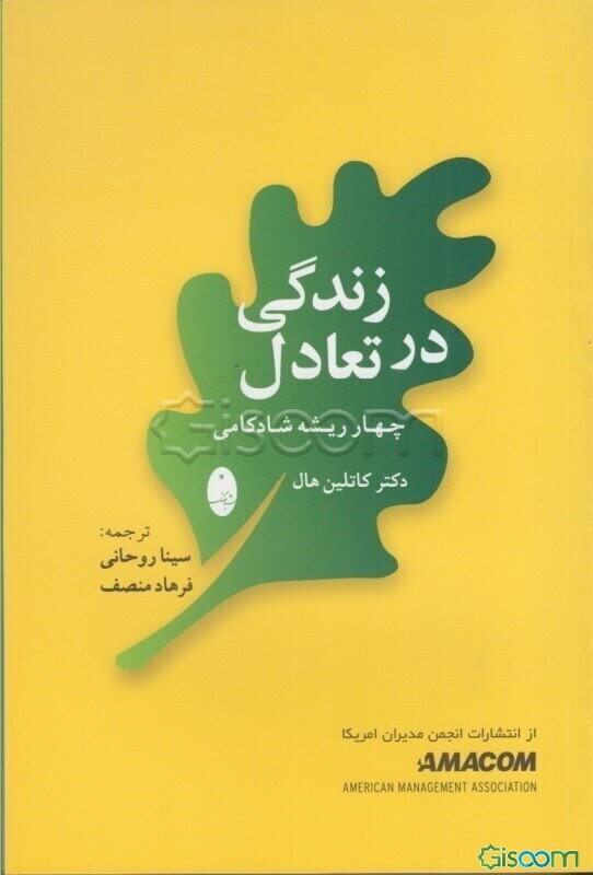 زندگی در تعادل: چهار ریشه شادکامی
