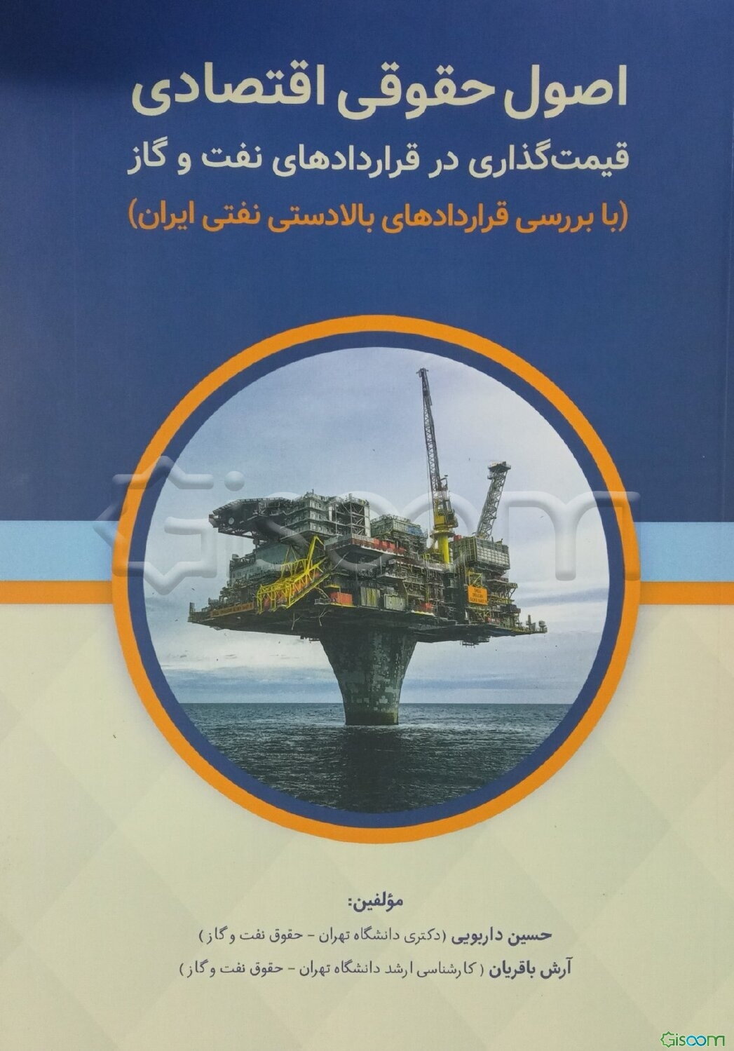 اصول حقوقی اقتصادی قیمت‌گذاری در قراردادهای نفت و گاز با بررسی قراردادهای بالادستی نفتی ایران
