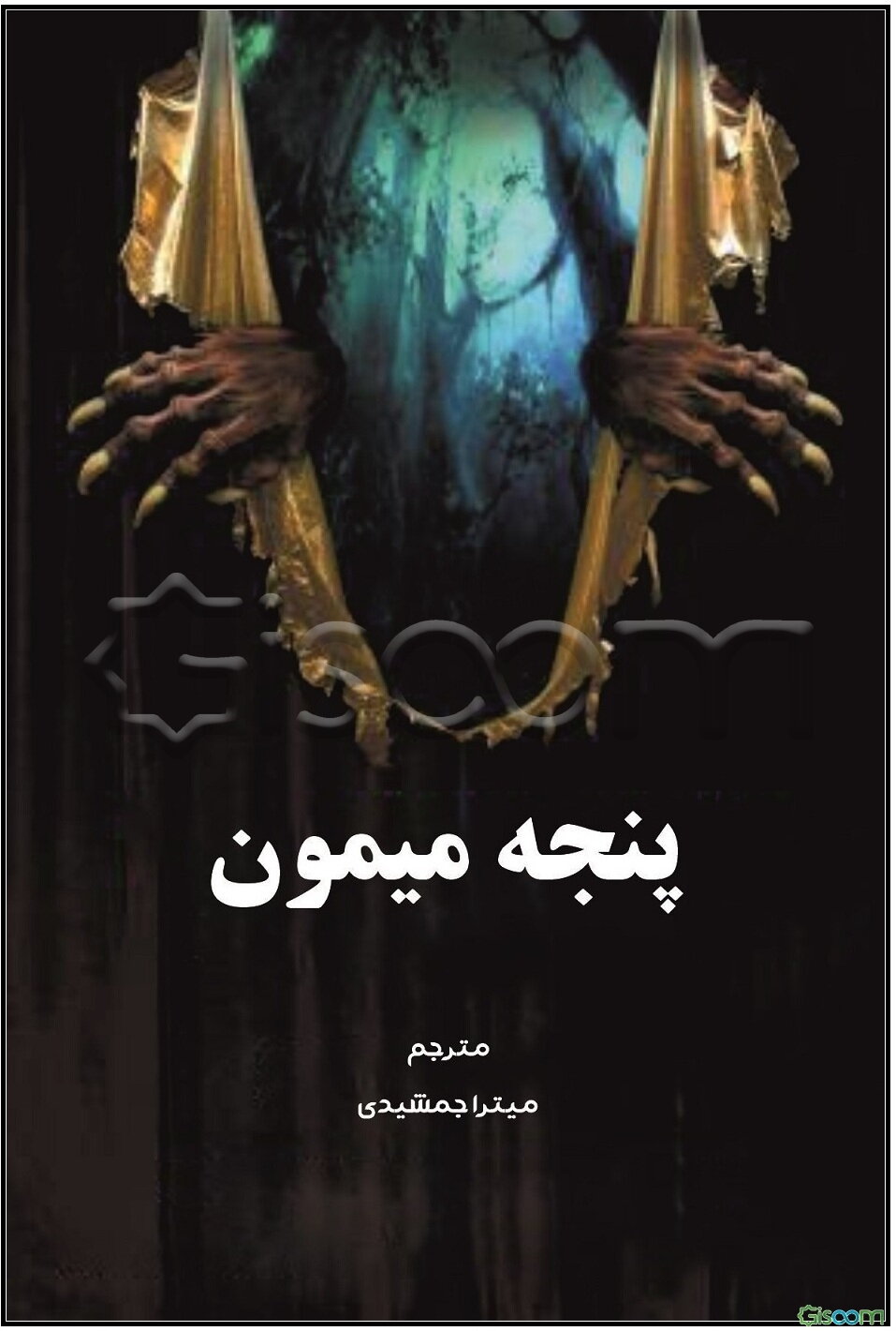 پنجه میمون