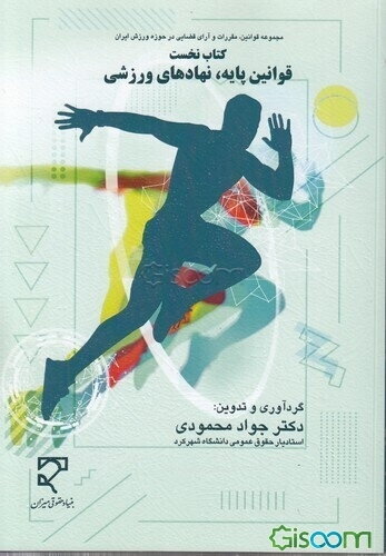 قوانین پایه، نهادهای ورزشی