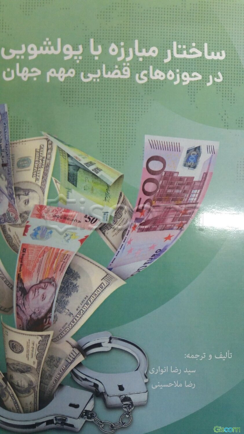 ساختار مبارزه با پولشوئی در حوزه‌های قضائی مهم جهان