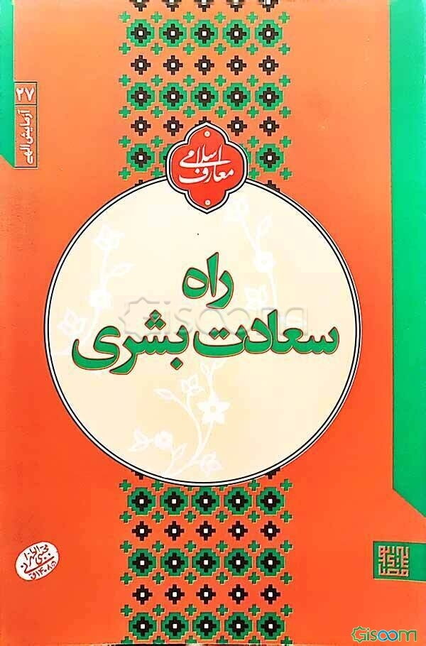 آزمایش الهی راه سعادت بشری: نقش طاعات و عبادات در امتحان الهی: سلسله جلسات اخلاق، عرفان و معارف‌ اسلامی حضرت آیت‌الله‌ العظمی حاج‌آقا مجتبی تهرانی (ره)