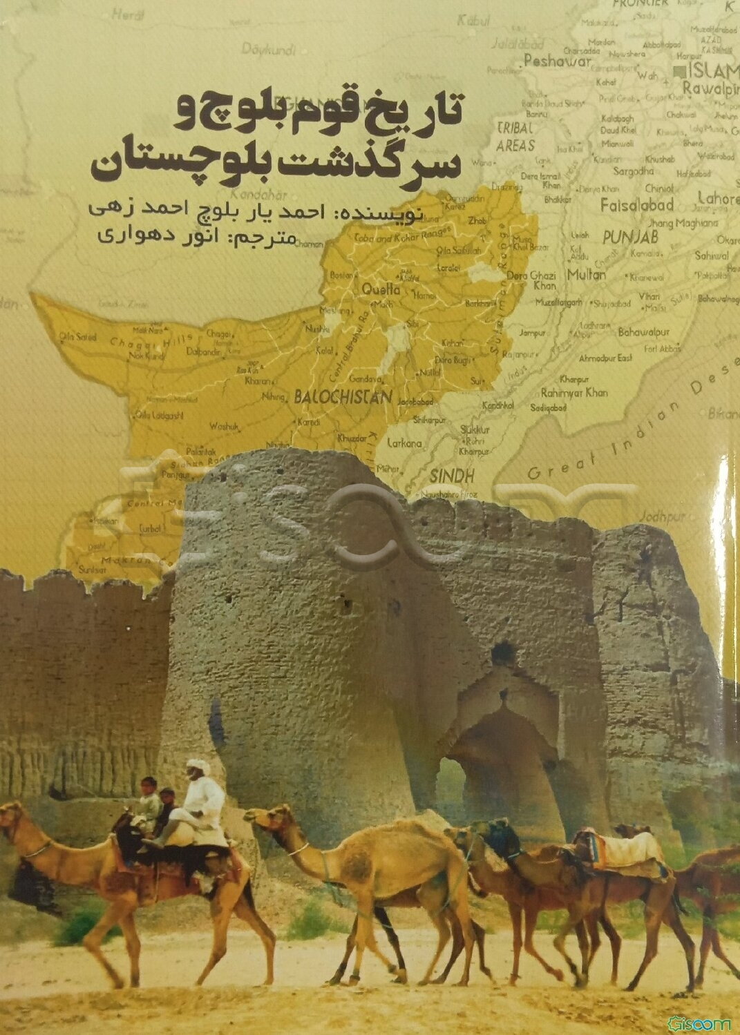 تاریخ قوم بلوچ و سرگذشت بلوچستان