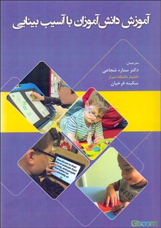 آموزش دانش‌آموزان با آسیب بینایی