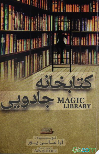 کتابخانه جادویی