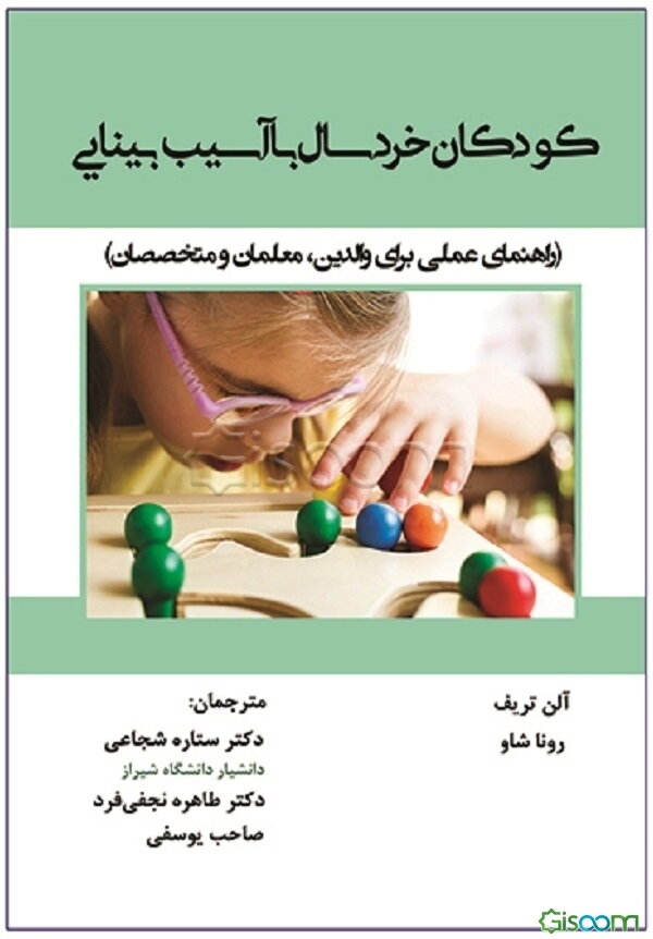 کودکان خردسال با آسیب بینایی (راهنمای عملی برای والدین، معلمان و متخصصان)