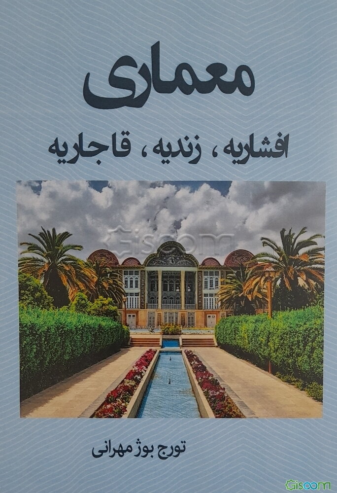 معماری افشاریه، زندیه و قاجاریه