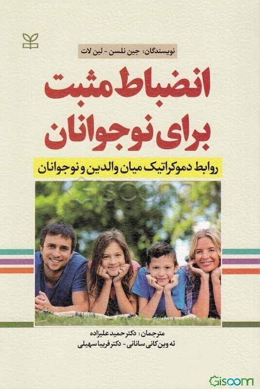 ‏‫انضباط مثبت برای نوجوانان "روابط دموکراتیک میان والدین و نوجوانان"