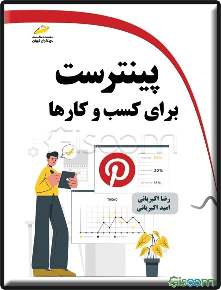 پینترست برای کسب و کارها