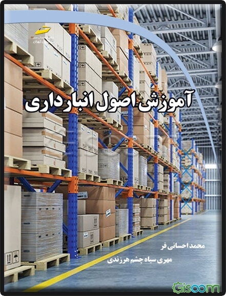 آموزش اصول انبارداری