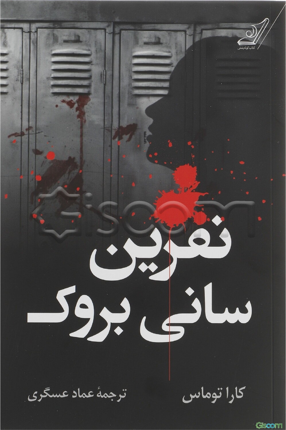 نفرین سانی بروک