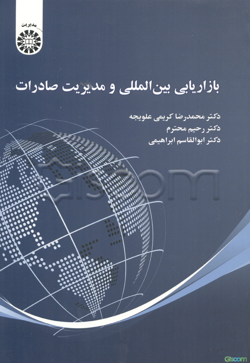 ‏‫بازاریابی بین‌المللی و مدیریت صادرات