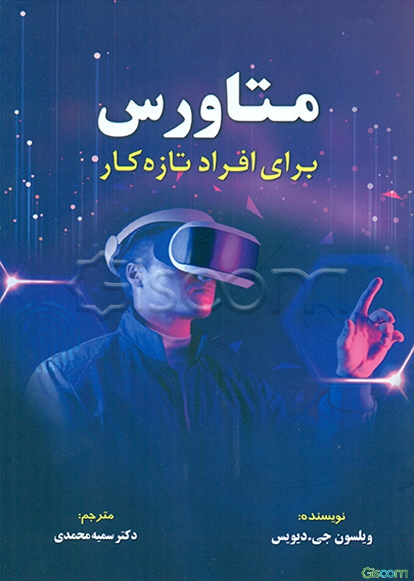 متاورس بر‌ای افراد تازه‌کار‏‫