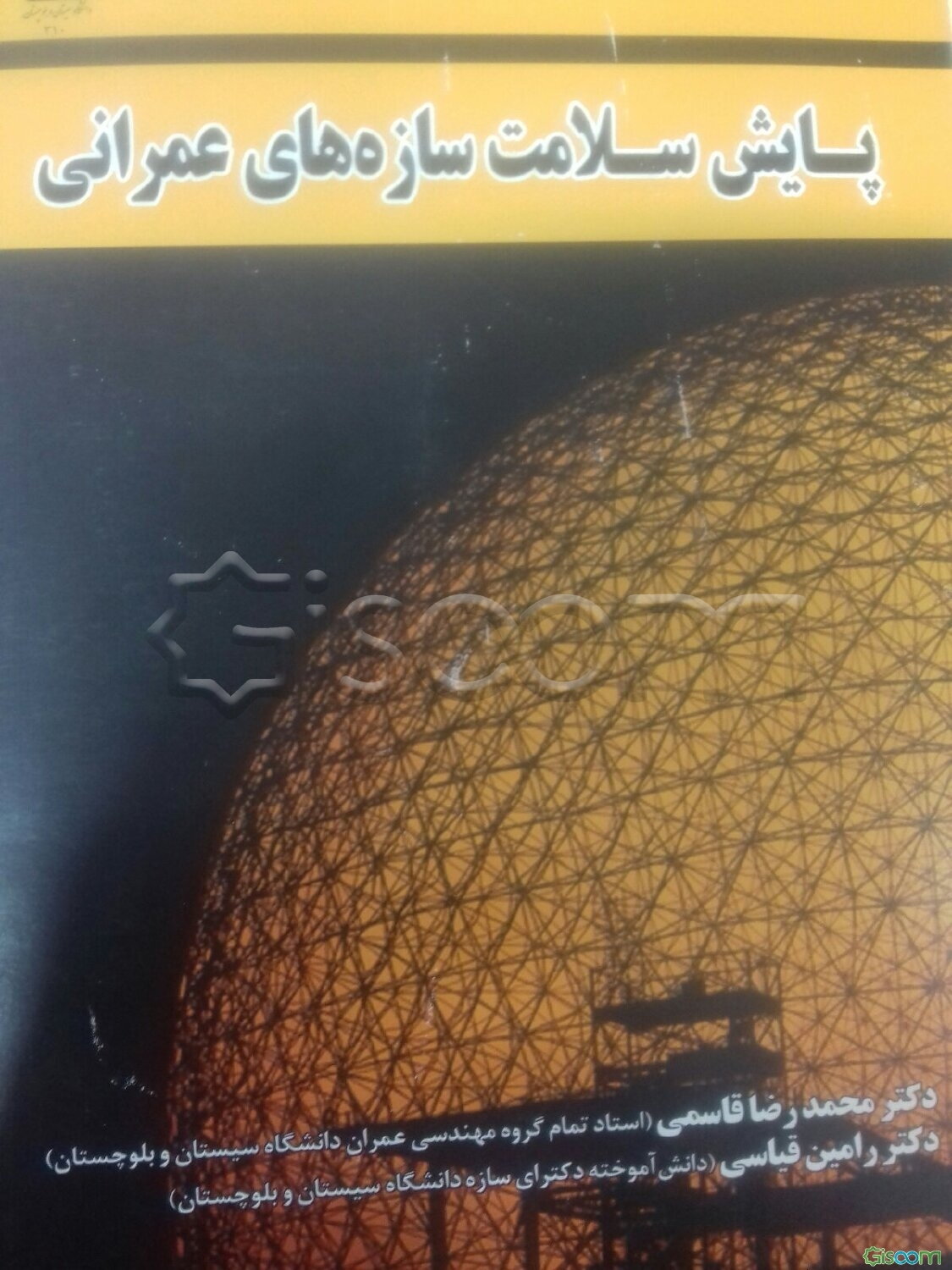 پایش سلامت سازه‌های عمرانی