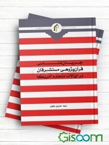 جریان‌شناسی قرآن‌پژوهی مستشرقان در ایالات متحده آمریکا (با تاکید بر سیر تطور، رویکردها، مبانی و روش‌ها)