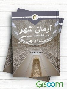 آرمان‌شهر در فلسفه سیاسی ملاصدرا و جان رالز
