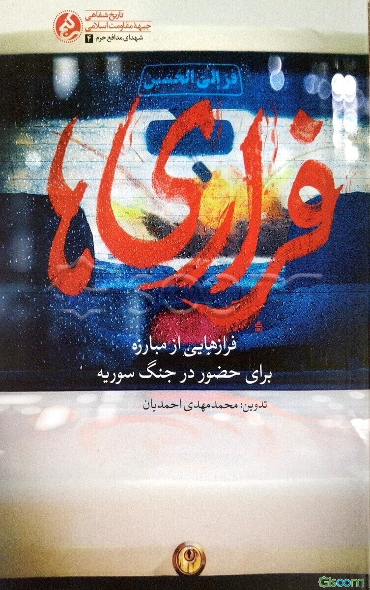 ‏‫فراری‌ها‬‏‫: فرازهایی از مبارزه برای رفتن به مبارزه‬‏‫ برای حضور در جنگ سوریه