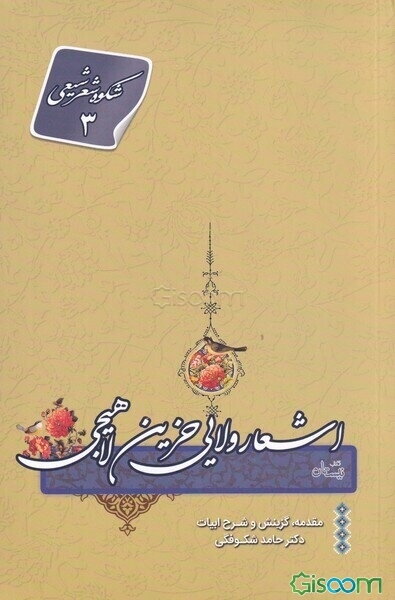 اشعار ولایی حزین لاهیجی (1180 - 1103ق)