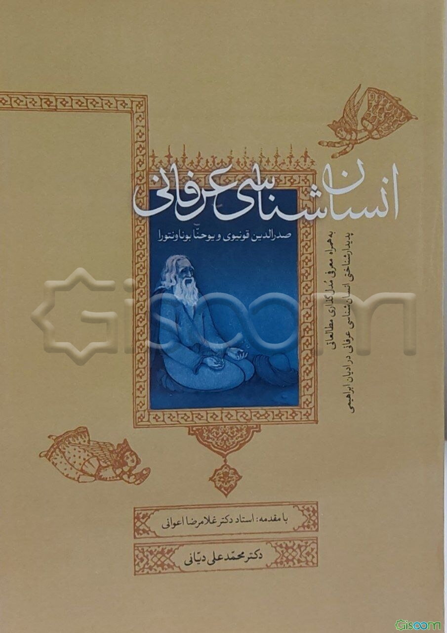 انسان‌شناسی عرفانی صدرالدین قونیوی و یوحنا بوناونتوره به همراه معرفی مدل‌گذاری مطالعاتی پدیدارشناختی انسان‌شناسی عرفانی در ادیان ابراهیمی