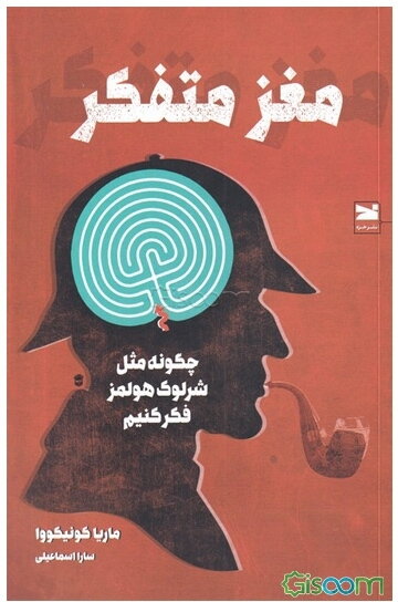 مغز متفکر: چگونه مثل شرلوک هولمز فکر کنیم