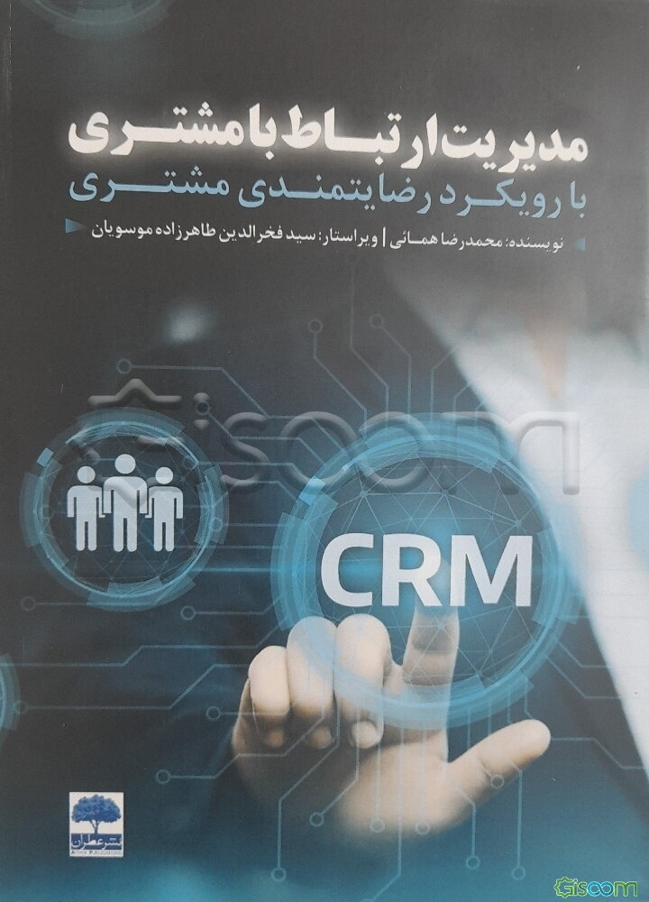 مدیریت ارتباط با مشتری با رویکرد رضایتمندی مشتری