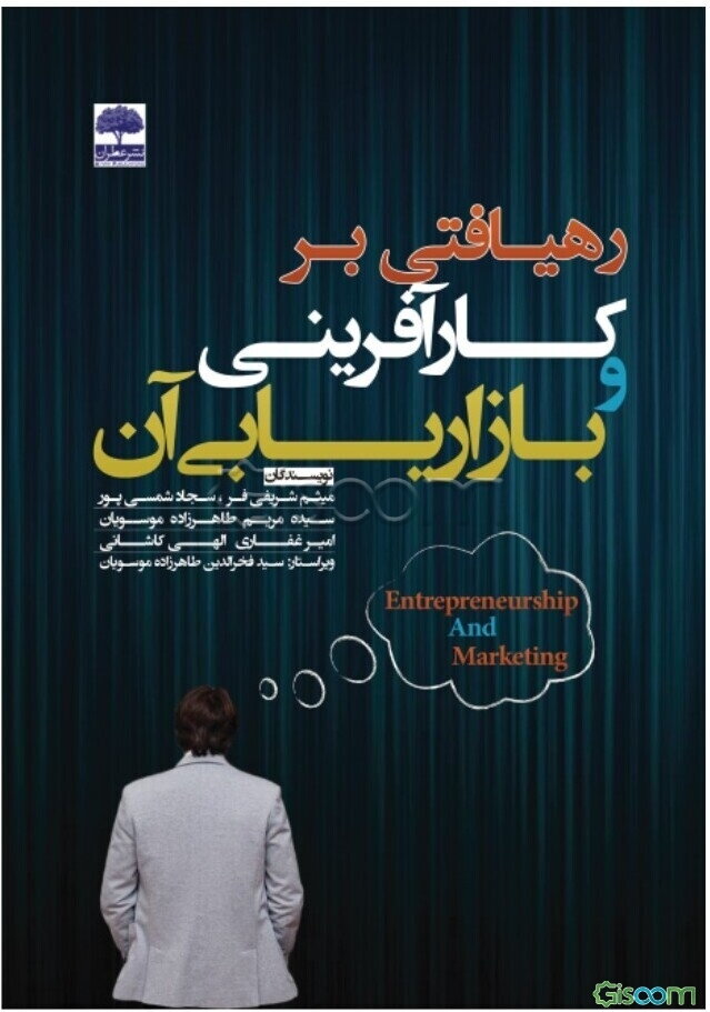 رهیافتی بر کارآفرینی و بازاریابی آن