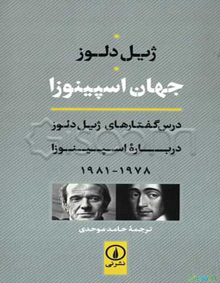 جهان اسپینوزا 
