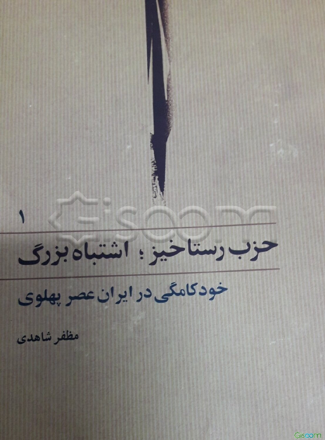 حزب رستاخیز، اشتباه بزرگ (دوره2جلدی)