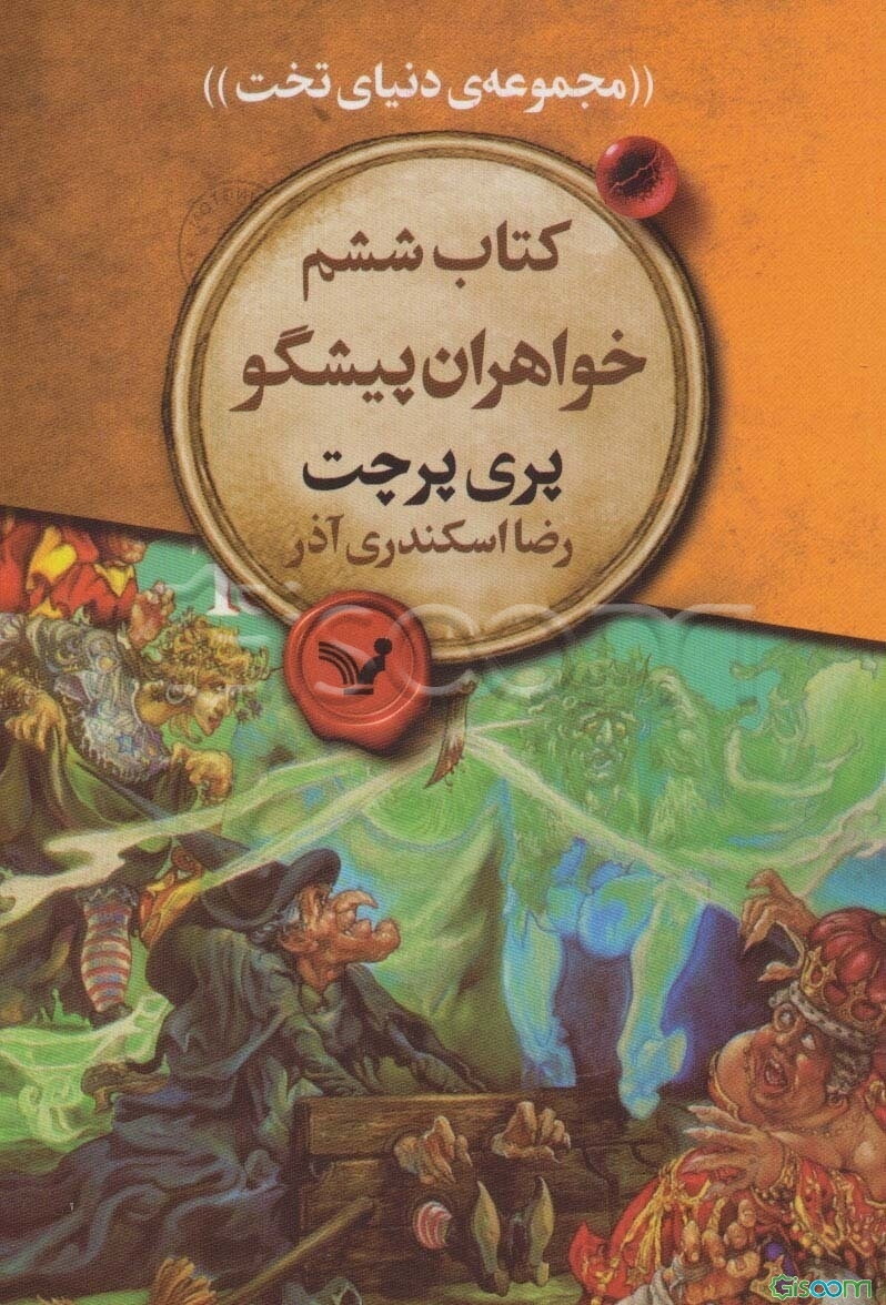 خواهران پیشگو