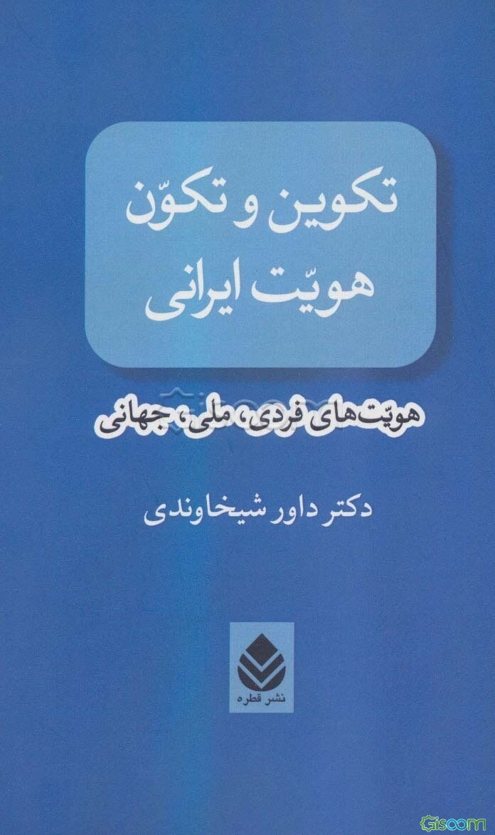 تکوین و تکون هویت ایرانی 
