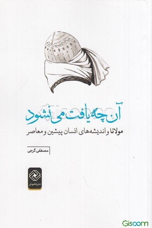 آن چه یافت می‌نشود