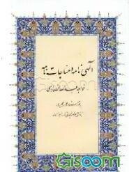 الهی‌نامه و مناجات‌نامه خواجه عبدالله انصاری
