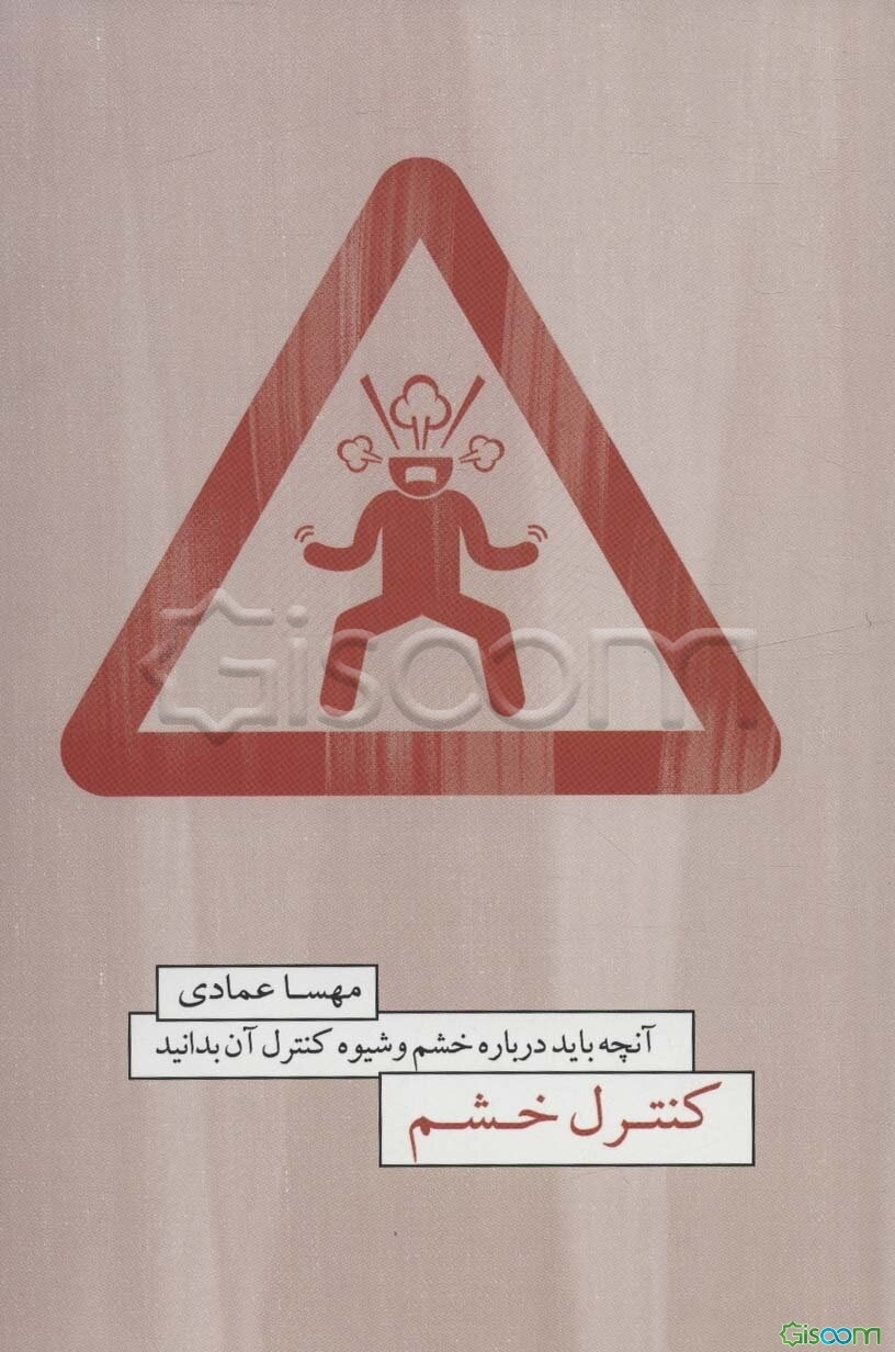 ‏‫کنترل خشم: ‏‫آنچه باید در مورد خشم و شیوه کنترل آن بدانید، همه چیز درباره‌ی خشم و چگونگی مدیریت آن