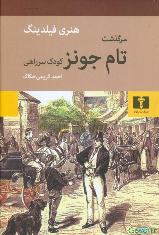 سرگذشت تام جونز: کودک سر راهی