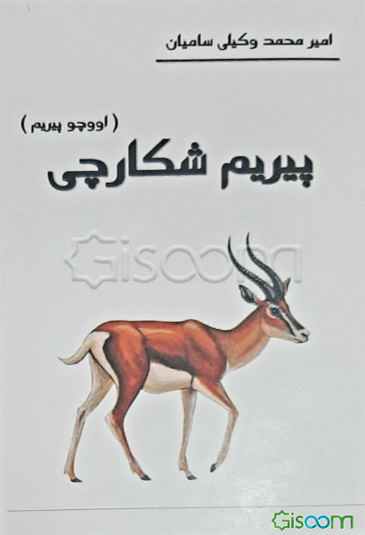 پیریم شکارچی