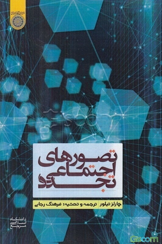 تصورهای اجتماعی تجدد