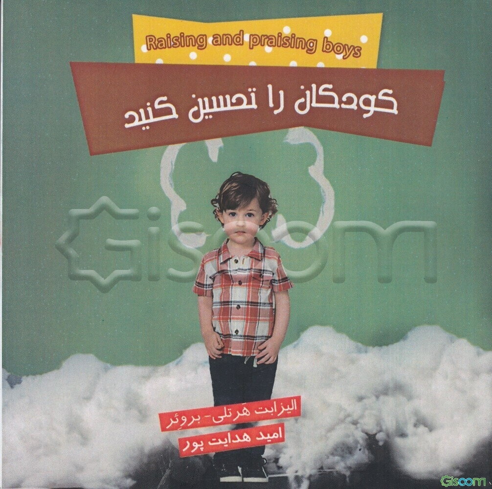 کودکان را تحسین کنید