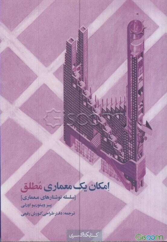 امکان یک معماری مطلق