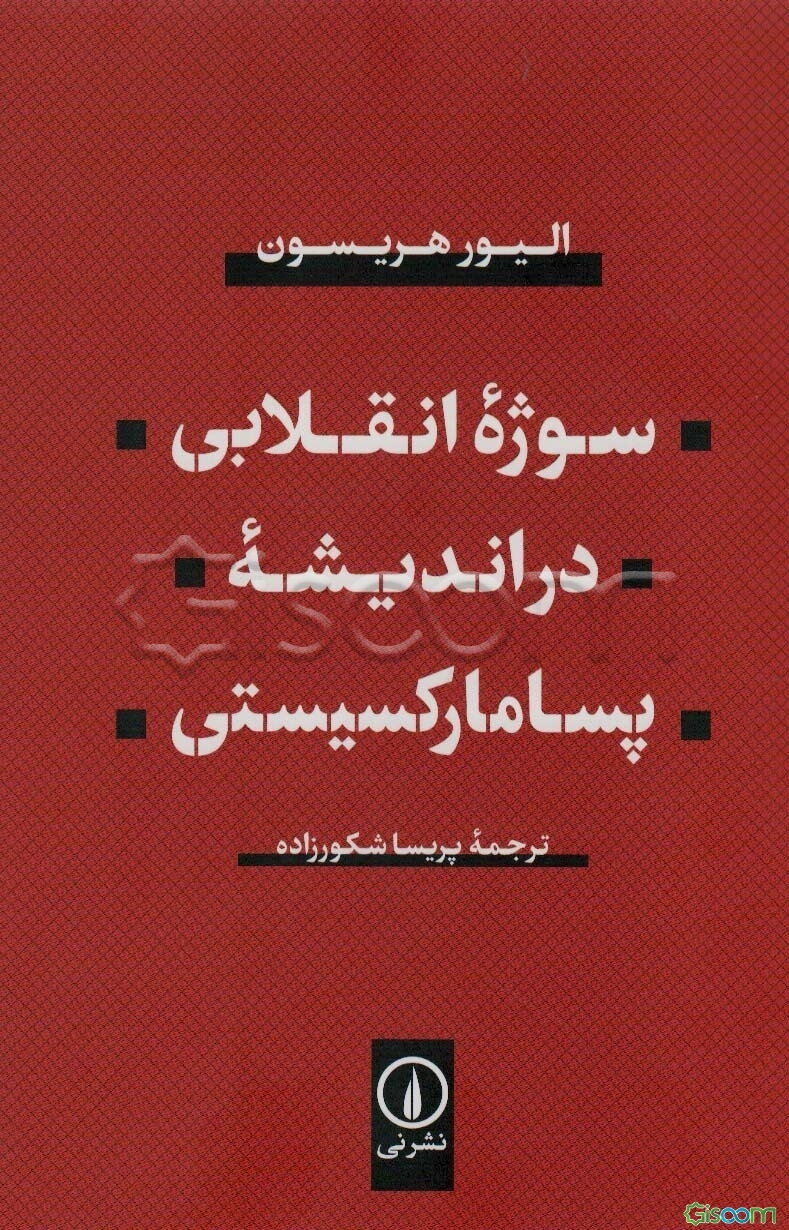 سوژه انقلابی در اندیشه پسامارکسیستی
