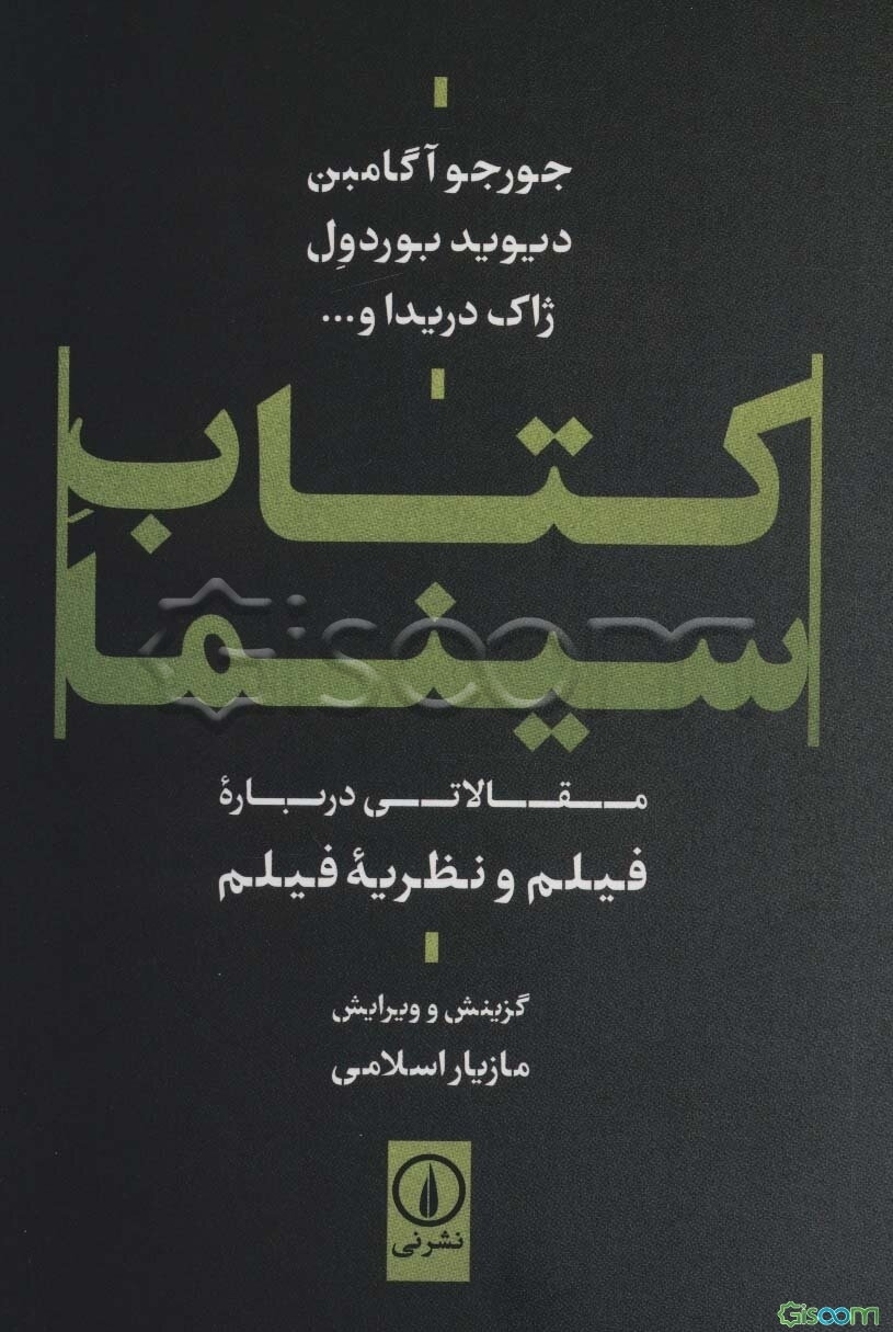 کتاب سینما: مقالاتی درباره فیلم و نظریه فیلم جورجو آگامبن، دیوید بوردول، ژاک دریدا و ...