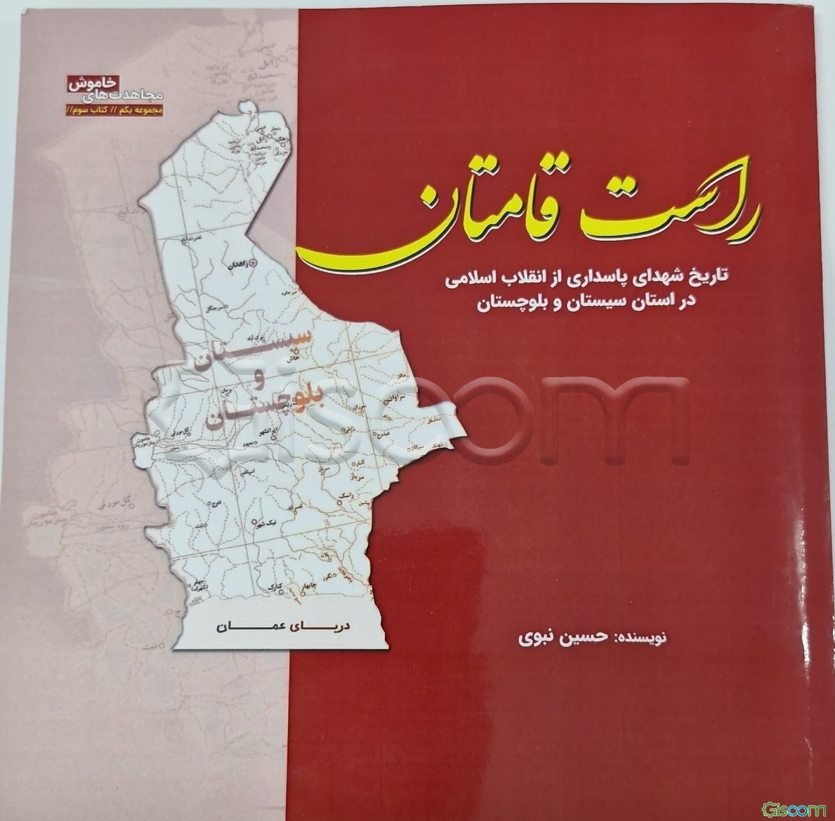 راست‌قامتان: تاریخ شهدای پاسداری از انقلاب اسرامی در استان سیستان و بلوچستان