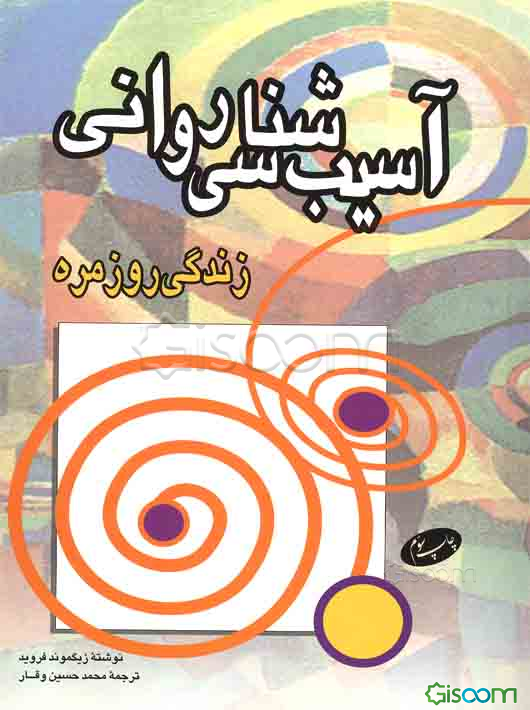 آسیب‌شناسی روانی زندگی روزمره