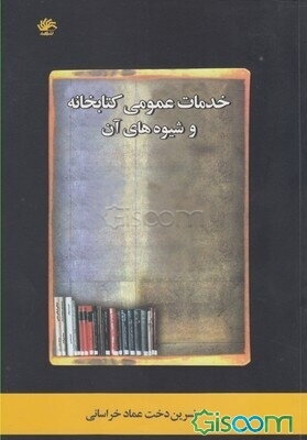 خدمات عمومی کتابخانه و شیوه‌های آن