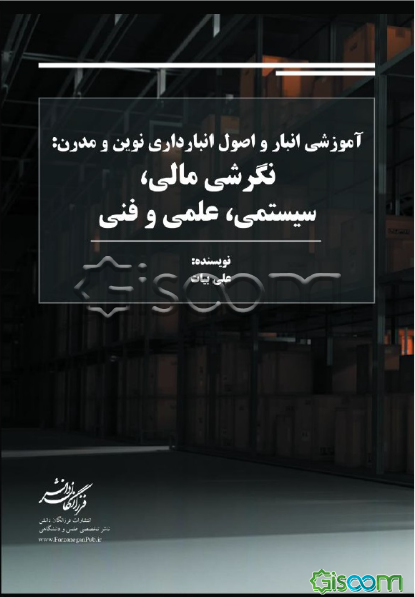 آموزشی انبار و اصول انبارداری نوین و مدرن: نگرشی مالی، سیستمی، علمی و فنی