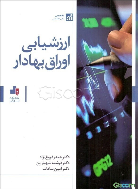 ارزشیابی اوراق بهادار