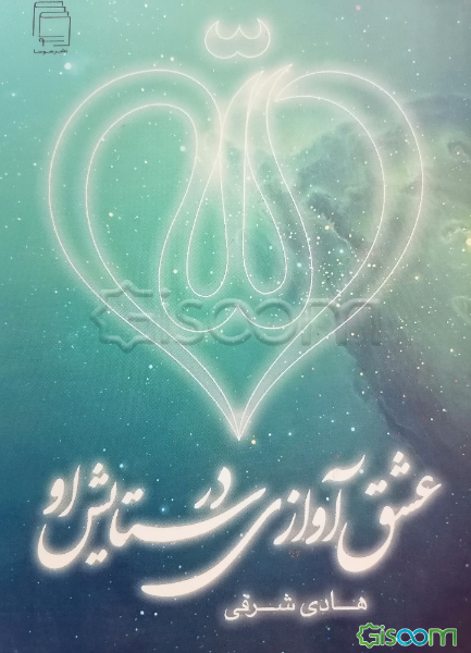 عشق آوازی در ستایش او