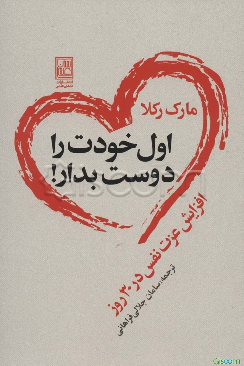 اول خودت را دوست بدار!: افزایش عزت نفس در 30 روز