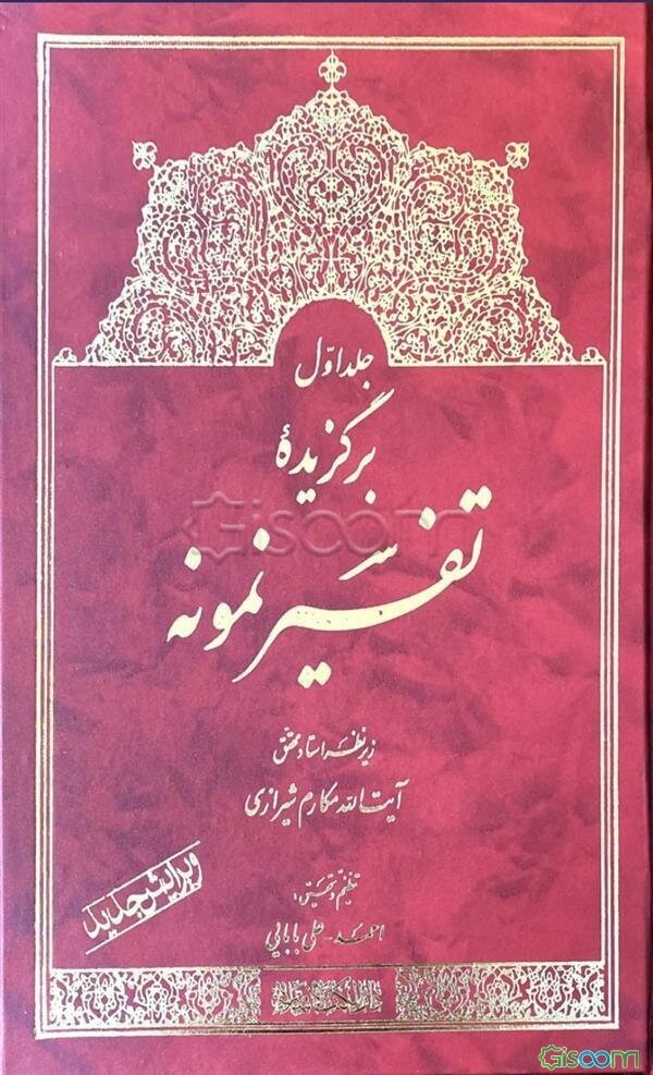 برگزیده تفسیر نمونه (جلد 1)