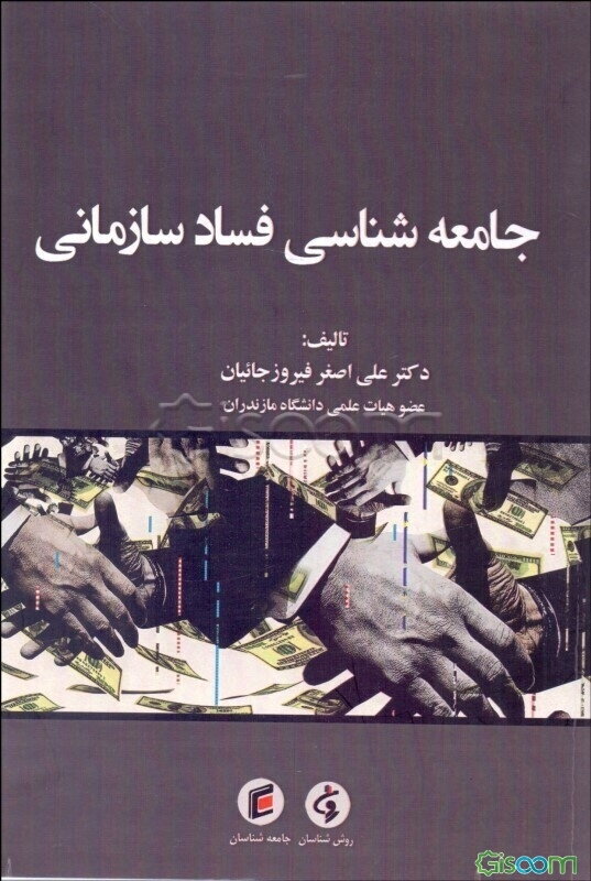 جامعه‌شناسی فساد سازمانی