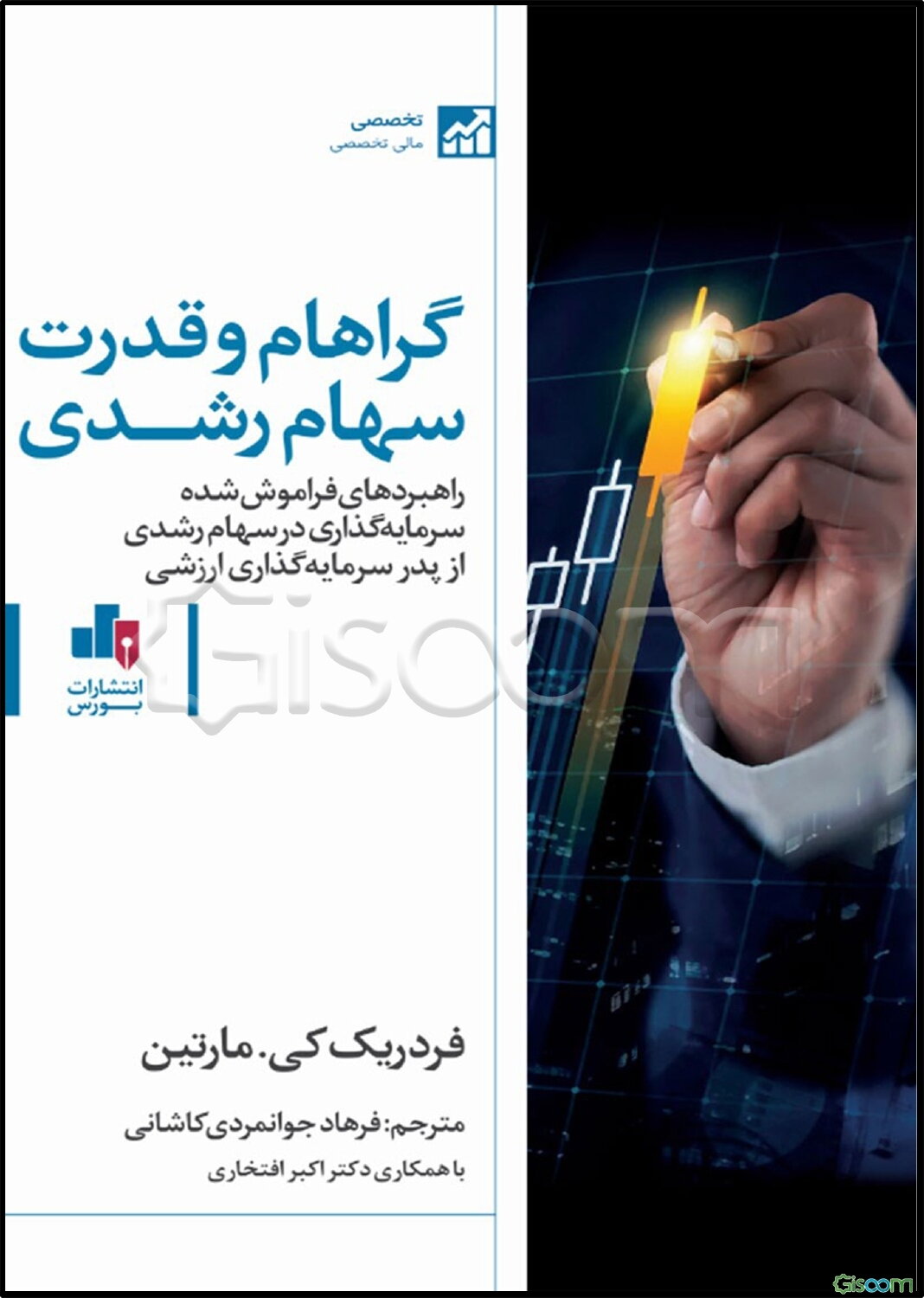 گراهام و قدرت سهام رشدی: راهبردهای فراموش‌شده سرمایه‌گذاری در سهام رشدی (از پدر سرمایه‌گذاری ارزشی)